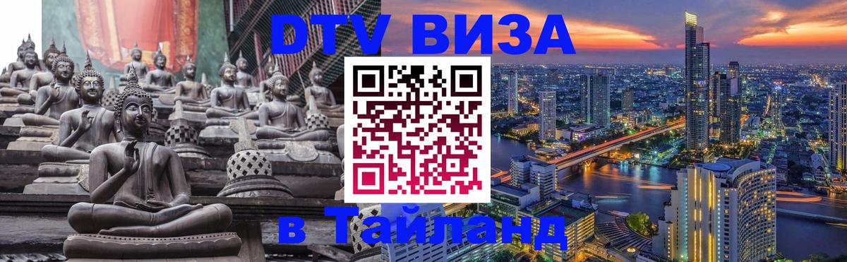 DTV Visa Thailand — прайс и условия, виза без дополнительных документов - 05.10.2025 
