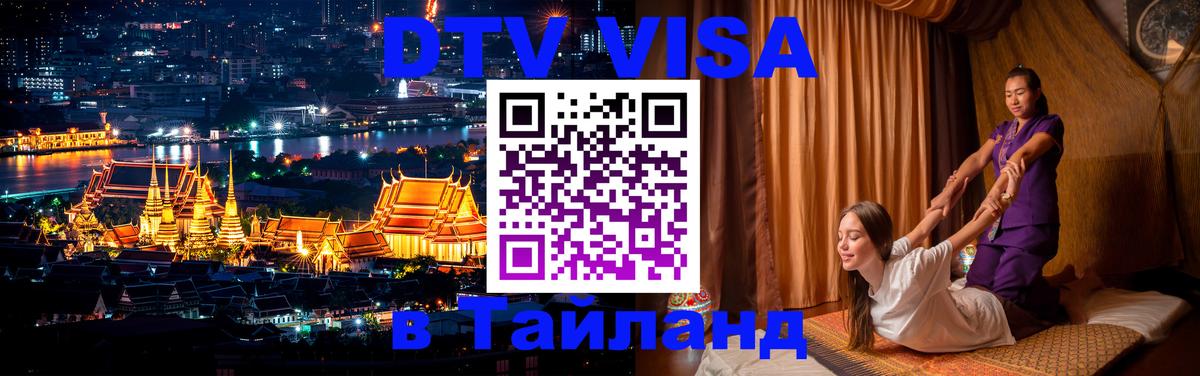 DTV Visa Thailand — прайс и условия, виза без дополнительных документов - Улан-Удэ 