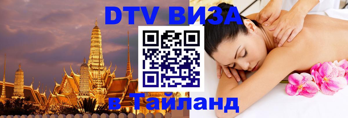 DTV (ДТВ) visa Таиланд Улан-Удэ 