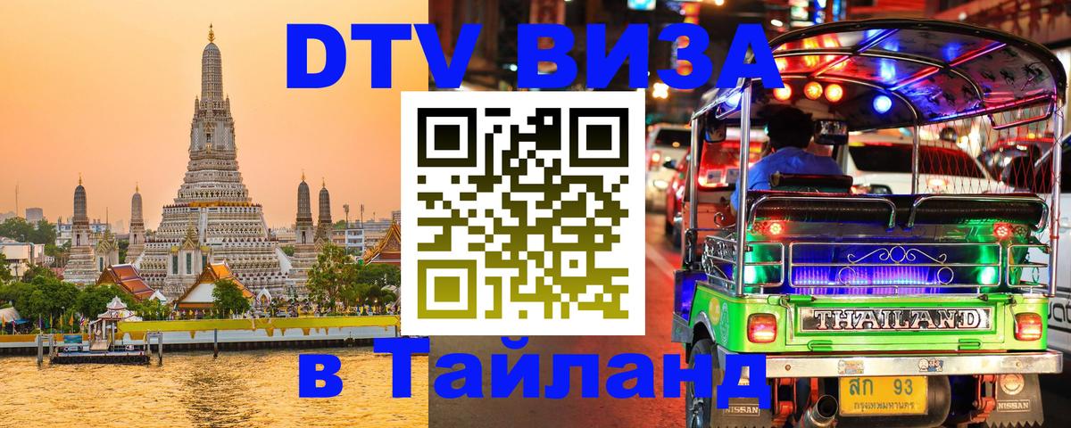 Сколько стоит виза DTV в Тайланд 